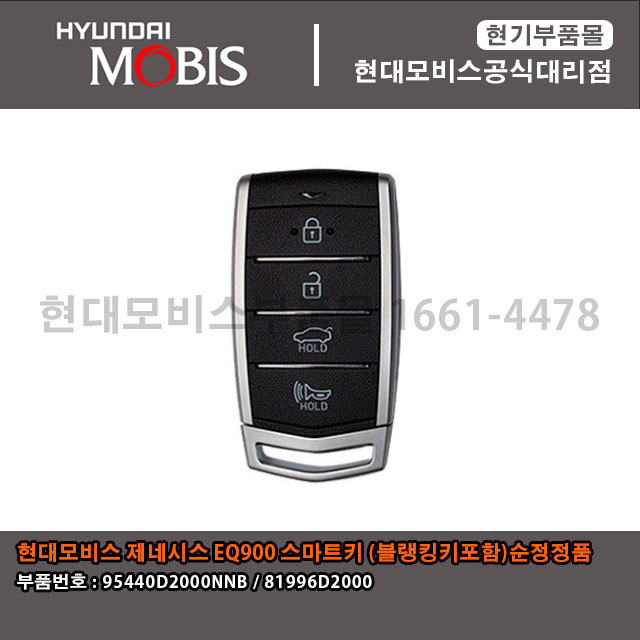 현대모비스 순정정품 EQ900 스마트키(블랭킹키포함) (95440D2000NNB)/(81996D2000)