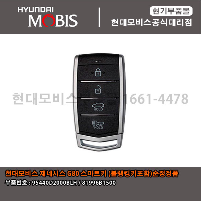 현대모비스 순정정품 G80 스마트키(블랭킹키포함) (95440D2000BLH / 81996B1500)