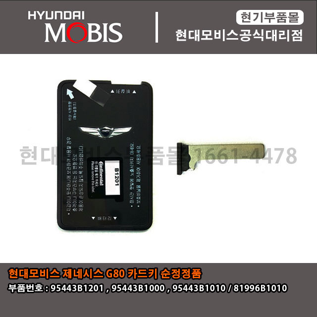 현대모비스 순정정품 제네시스 G80 카드키 - 스마트키 / (95443-B1201) / (81996-B1010)